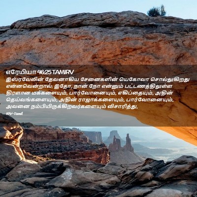 Picture 02 - எரேமியா 46:25 TAMIRV - இஸ்ரவேலின் - Bible Verse Picture