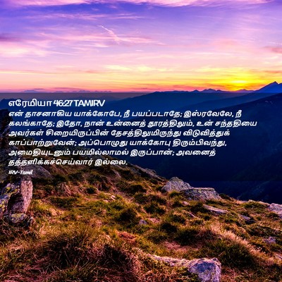 Picture 02 - எரேமியா 46:27 TAMIRV - என் தாசனாகிய - Bible Verse Picture