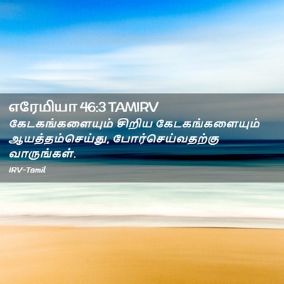 Picture 02 - எரேமியா 46:3 TAMIRV - கேடகங்களையும் - Bible Verse Picture