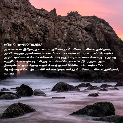 Picture 02 - எரேமியா 49:2 TAMIRV - ஆகையால், இதோ, - Bible Verse Picture