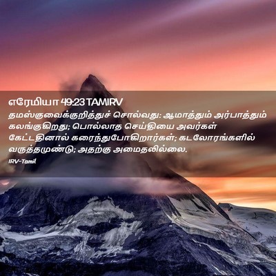 Picture 02 - எரேமியா 49:23 TAMIRV -  - Bible Verse Picture