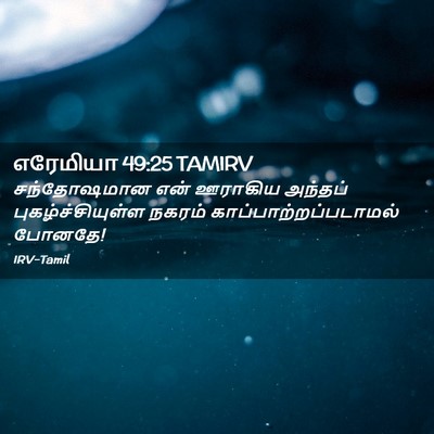 Picture 02 - எரேமியா 49:25 TAMIRV - சந்தோஷமான என் - Bible Verse Picture