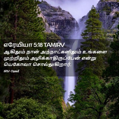 Picture 02 - எரேமியா 5:18 TAMIRV - ஆகிலும் நான் - Bible Verse Picture