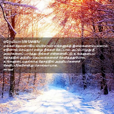 Picture 02 - எரேமியா 5:19 TAMIRV - எங்கள் தேவனாகிய - Bible Verse Picture