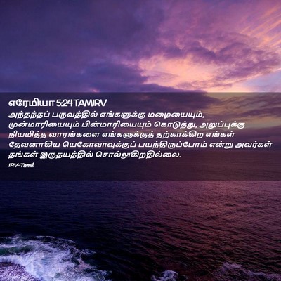 Picture 02 - எரேமியா 5:24 TAMIRV - அந்தந்தப் - Bible Verse Picture
