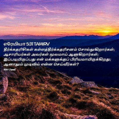 Picture 02 - எரேமியா 5:31 TAMIRV - தீர்க்கதரிசிகள் - Bible Verse Picture