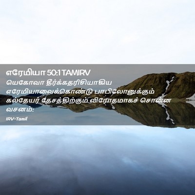 Picture 02 - எரேமியா 50:1 TAMIRV - யெகோவா - Bible Verse Picture