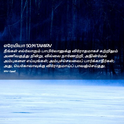 Picture 02 - எரேமியா 50:14 TAMIRV - நீங்கள் எல்லோரும் - Bible Verse Picture