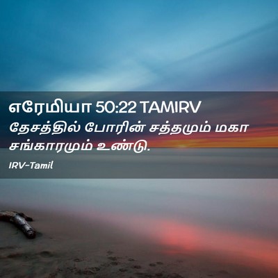Picture 02 - எரேமியா 50:22 TAMIRV - தேசத்தில் போரின் - Bible Verse Picture