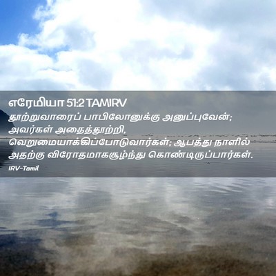 Picture 02 - எரேமியா 51:2 TAMIRV - தூற்றுவாரைப் - Bible Verse Picture