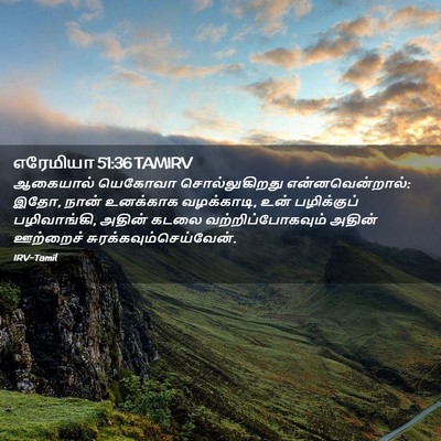 Picture 02 - எரேமியா 51:36 TAMIRV - ஆகையால் யெகோவா - Bible Verse Picture