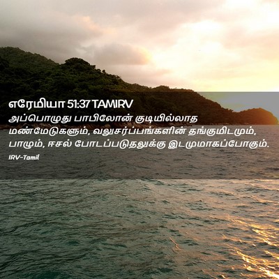 Picture 02 - எரேமியா 51:37 TAMIRV - அப்பொழுது - Bible Verse Picture