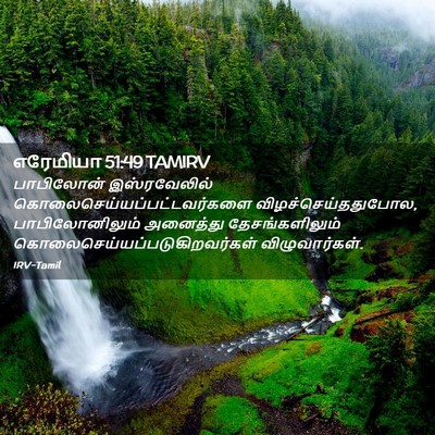 Picture 02 - எரேமியா 51:49 TAMIRV - பாபிலோன் - Bible Verse Picture