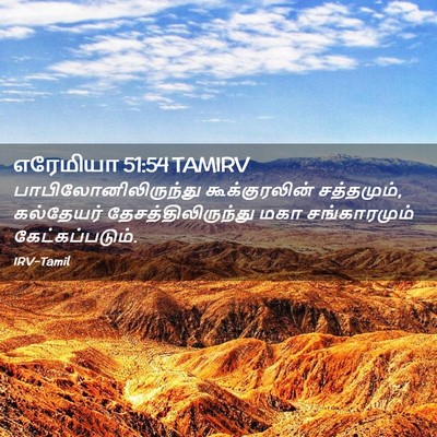 Picture 02 - எரேமியா 51:54 TAMIRV - பாபிலோனிலிருந்து - Bible Verse Picture