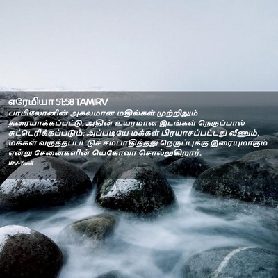 Picture 02 - எரேமியா 51:58 TAMIRV - பாபிலோனின் அகலமான - Bible Verse Picture