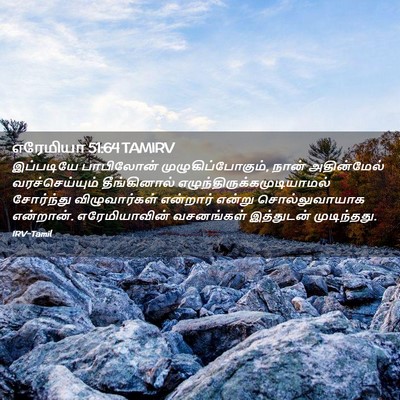 Picture 02 - எரேமியா 51:64 TAMIRV - இப்படியே பாபிலோன் - Bible Verse Picture