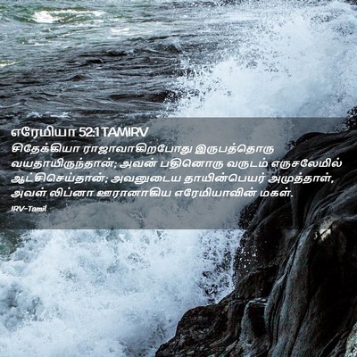 Picture 02 - எரேமியா 52:1 TAMIRV - சிதேக்கியா - Bible Verse Picture