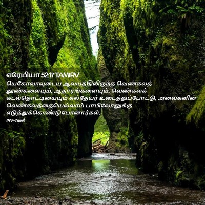 Picture 02 - எரேமியா 52:17 TAMIRV - யெகோவாவுடைய - Bible Verse Picture