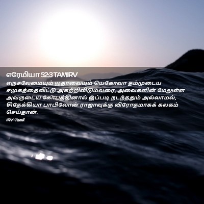 Picture 02 - எரேமியா 52:3 TAMIRV - எருசலேமையும் - Bible Verse Picture