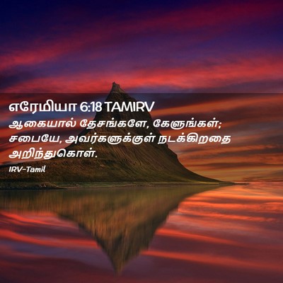 Picture 02 - எரேமியா 6:18 TAMIRV - ஆகையால் தேசங்களே, - Bible Verse Picture