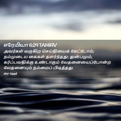Picture 02 - எரேமியா 6:24 TAMIRV - அவர்கள் வருகிற - Bible Verse Picture