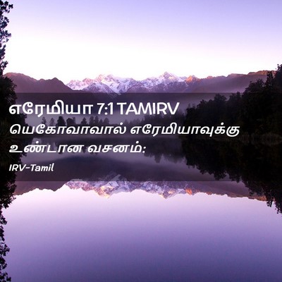 Picture 02 - எரேமியா 7:1 TAMIRV - யெகோவாவால் - Bible Verse Picture
