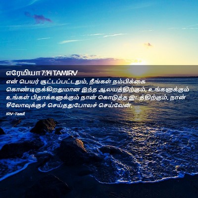 Picture 02 - எரேமியா 7:14 TAMIRV - என் பெயர் - Bible Verse Picture