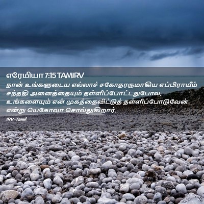 Picture 02 - எரேமியா 7:15 TAMIRV - நான் உங்களுடைய - Bible Verse Picture