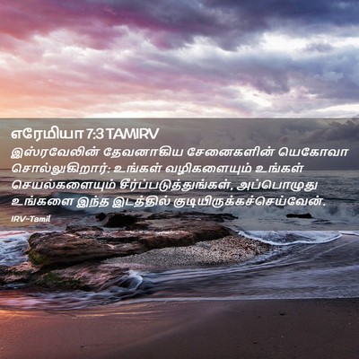 Picture 02 - எரேமியா 7:3 TAMIRV - இஸ்ரவேலின் - Bible Verse Picture