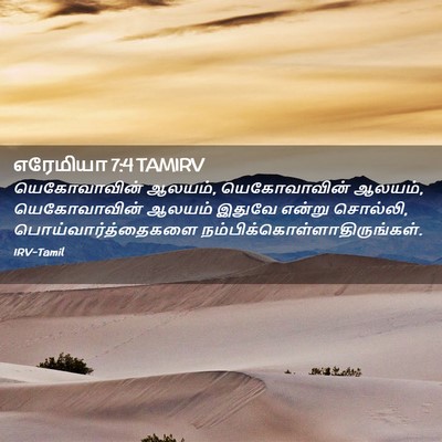 Picture 02 - எரேமியா 7:4 TAMIRV - யெகோவாவின் ஆலயம், - Bible Verse Picture