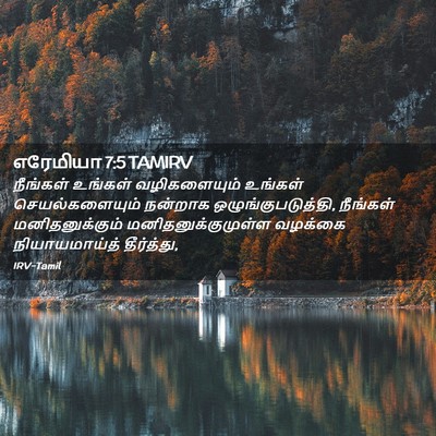 Picture 02 - எரேமியா 7:5 TAMIRV - நீங்கள் உங்கள் - Bible Verse Picture