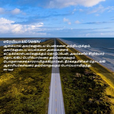 Picture 02 - எரேமியா 8:10 TAMIRV - ஆகையால் - Bible Verse Picture