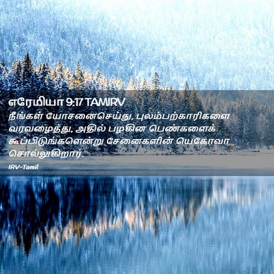 Picture 02 - எரேமியா 9:17 TAMIRV - நீங்கள் - Bible Verse Picture