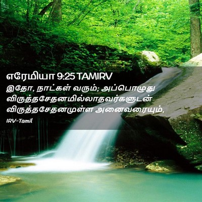 Picture 02 - எரேமியா 9:25 TAMIRV - இதோ, நாட்கள் வரும்; - Bible Verse Picture