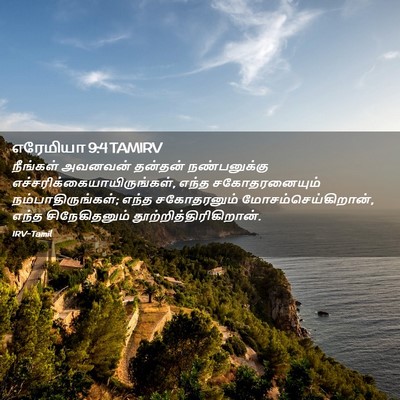 Picture 02 - எரேமியா 9:4 TAMIRV - நீங்கள் அவனவன் - Bible Verse Picture