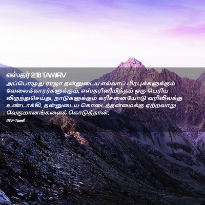 Picture 02 - எஸ்தர் 2:18 TAMIRV - அப்பொழுது ராஜா - Bible Verse Picture