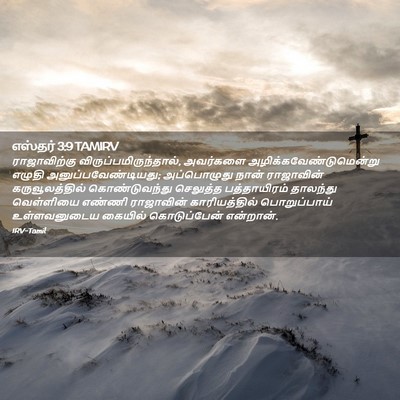 Picture 02 - எஸ்தர் 3:9 TAMIRV - ராஜாவிற்கு - Bible Verse Picture