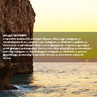 Picture 02 - எஸ்தர் 5:8 TAMIRV - ராஜாவின் கண்களில் - Bible Verse Picture