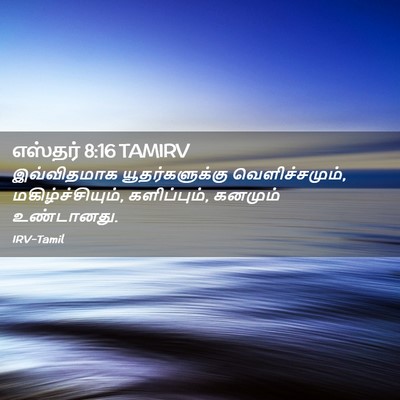 Picture 02 - எஸ்தர் 8:16 TAMIRV - இவ்விதமாக - Bible Verse Picture
