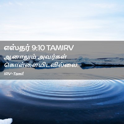 Picture 02 - எஸ்தர் 9:10 TAMIRV - ஆனாலும் அவர்கள் - Bible Verse Picture