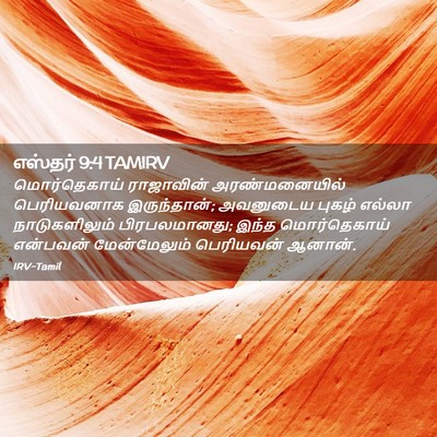 Picture 02 - எஸ்தர் 9:4 TAMIRV - மொர்தெகாய் - Bible Verse Picture