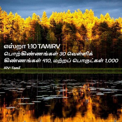 Picture 02 - எஸ்றா 1:10 TAMIRV - பொற்கிண்ணங்கள் 30 - Bible Verse Picture