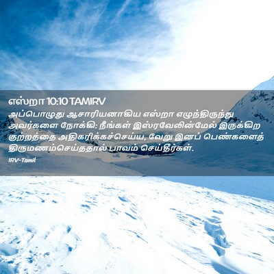 Picture 02 - எஸ்றா 10:10 TAMIRV - அப்பொழுது - Bible Verse Picture