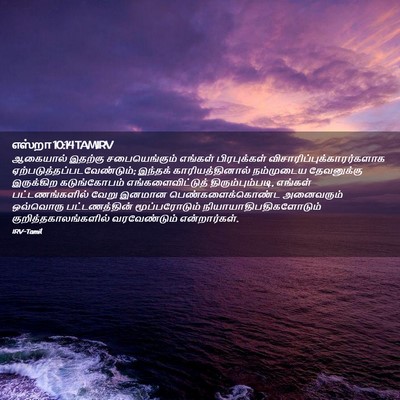 Picture 02 - எஸ்றா 10:14 TAMIRV - ஆகையால் இதற்கு - Bible Verse Picture