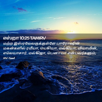 Picture 02 - எஸ்றா 10:25 TAMIRV - மற்ற - Bible Verse Picture