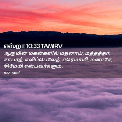 Picture 02 - எஸ்றா 10:33 TAMIRV - ஆசூமின் மகன்களில் - Bible Verse Picture