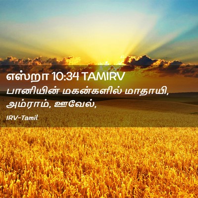 Picture 02 - எஸ்றா 10:34 TAMIRV - பானியின் - Bible Verse Picture