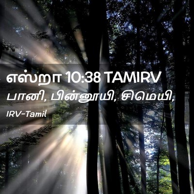 Picture 02 - எஸ்றா 10:38 TAMIRV - பானி, பின்னூயி, - Bible Verse Picture