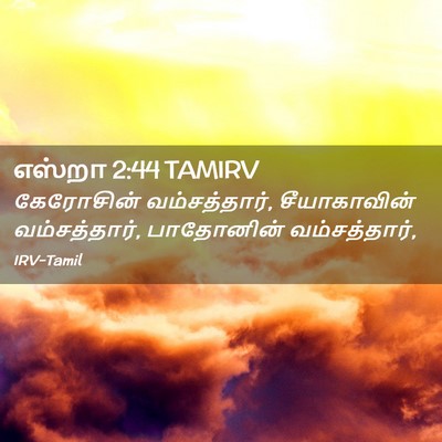 Picture 02 - எஸ்றா 2:44 TAMIRV - கேரோசின் - Bible Verse Picture
