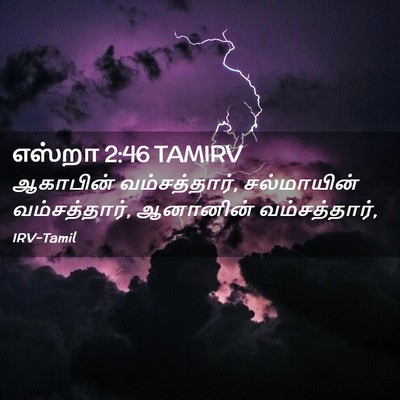 Picture 02 - எஸ்றா 2:46 TAMIRV - ஆகாபின் - Bible Verse Picture